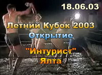 18.06.03 Видеорепортаж с открытия Летнего Кубка 2003