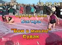 10.09.04 Багира против Супер-Гали. Женские бои в масле