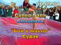 10.09.04 Слоненок против Супер-Гали. Женские бои в масле