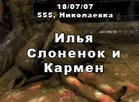 18.07.07 Смешанная борьба в грязи. 555, Николаевка